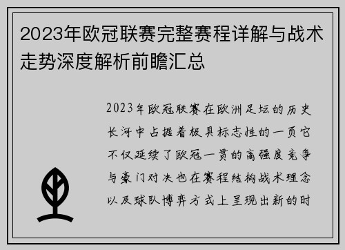 2023年欧冠联赛完整赛程详解与战术走势深度解析前瞻汇总 2023年欧冠联赛完整赛程详解与战术走势深度解析前瞻汇总