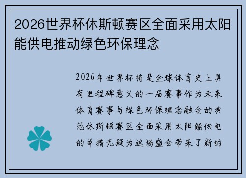 2026世界杯休斯顿赛区全面采用太阳能供电推动绿色环保理念