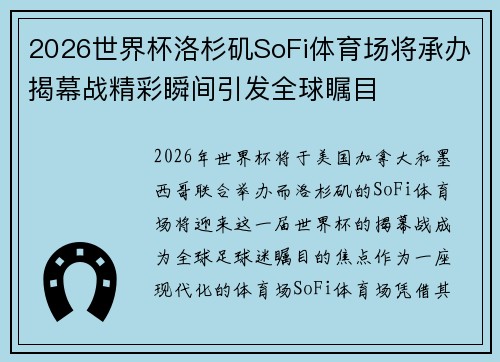 2026世界杯洛杉矶SoFi体育场将承办揭幕战精彩瞬间引发全球瞩目 2026世界杯洛杉矶SoFi体育场将承办揭幕战精彩瞬间引发全球瞩目