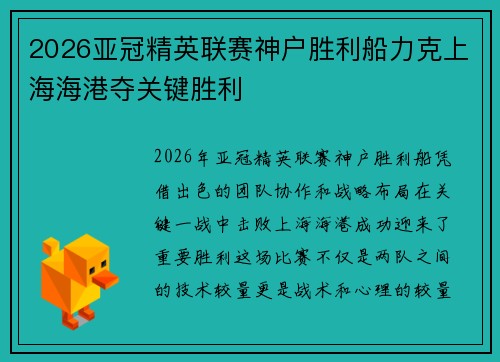 2026亚冠精英联赛神户胜利船力克上海海港夺关键胜利