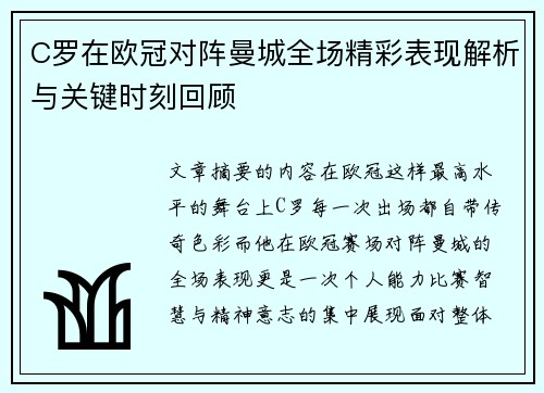 C罗在欧冠对阵曼城全场精彩表现解析与关键时刻回顾 C罗在欧冠对阵曼城全场精彩表现解析与关键时刻回顾