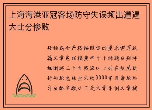 上海海港亚冠客场防守失误频出遭遇大比分惨败