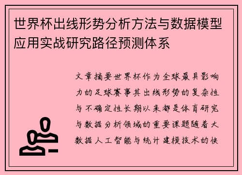 世界杯出线形势分析方法与数据模型应用实战研究路径预测体系