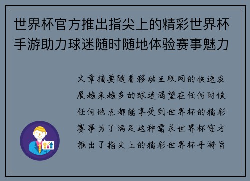 世界杯官方推出指尖上的精彩世界杯手游助力球迷随时随地体验赛事魅力