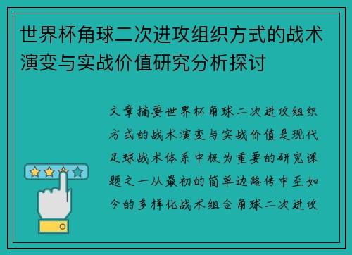 世界杯角球二次进攻组织方式的战术演变与实战价值研究分析探讨