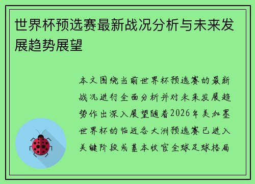 世界杯预选赛最新战况分析与未来发展趋势展望