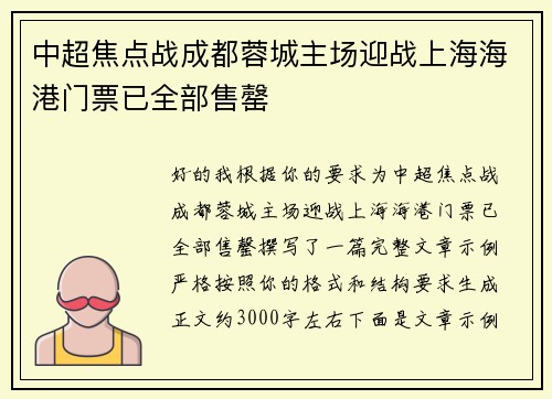 中超焦点战成都蓉城主场迎战上海海港门票已全部售罄