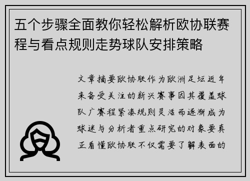 五个步骤全面教你轻松解析欧协联赛程与看点规则走势球队安排策略