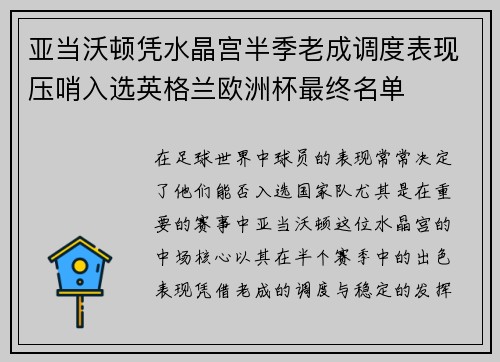 亚当沃顿凭水晶宫半季老成调度表现压哨入选英格兰欧洲杯最终名单