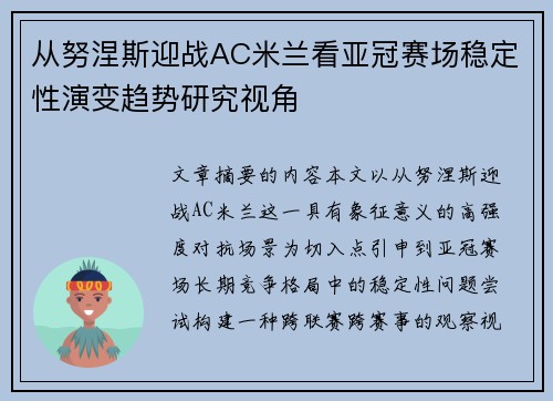 从努涅斯迎战AC米兰看亚冠赛场稳定性演变趋势研究视角