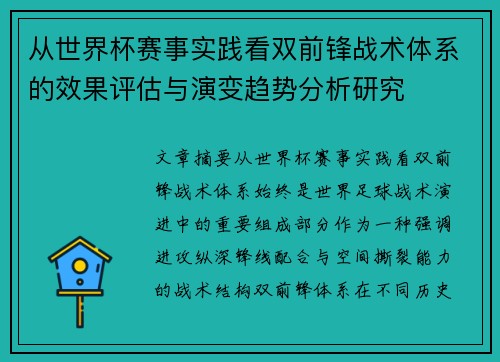 从世界杯赛事实践看双前锋战术体系的效果评估与演变趋势分析研究 从世界杯赛事实践看双前锋战术体系的效果评估与演变趋势分析研究