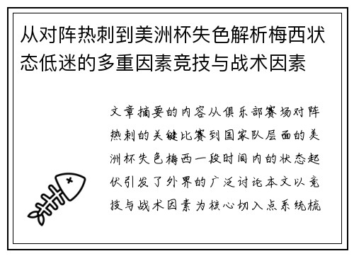 从对阵热刺到美洲杯失色解析梅西状态低迷的多重因素竞技与战术因素