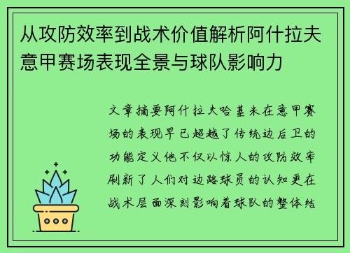 从攻防效率到战术价值解析阿什拉夫意甲赛场表现全景与球队影响力