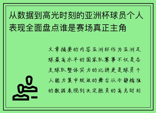 从数据到高光时刻的亚洲杯球员个人表现全面盘点谁是赛场真正主角 从数据到高光时刻的亚洲杯球员个人表现全面盘点谁是赛场真正主角