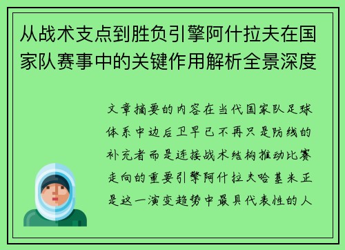 从战术支点到胜负引擎阿什拉夫在国家队赛事中的关键作用解析全景深度评析