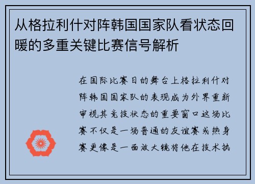 从格拉利什对阵韩国国家队看状态回暖的多重关键比赛信号解析 从格拉利什对阵韩国国家队看状态回暖的多重关键比赛信号解析