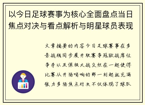 以今日足球赛事为核心全面盘点当日焦点对决与看点解析与明星球员表现 以今日足球赛事为核心全面盘点当日焦点对决与看点解析与明星球员表现