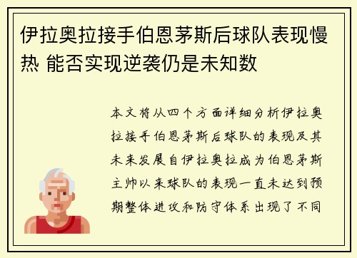 伊拉奥拉接手伯恩茅斯后球队表现慢热 能否实现逆袭仍是未知数