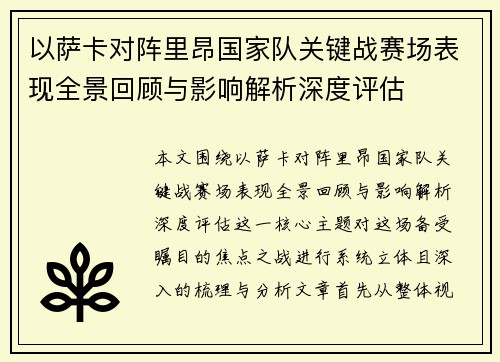 以萨卡对阵里昂国家队关键战赛场表现全景回顾与影响解析深度评估 以萨卡对阵里昂国家队关键战赛场表现全景回顾与影响解析深度评估