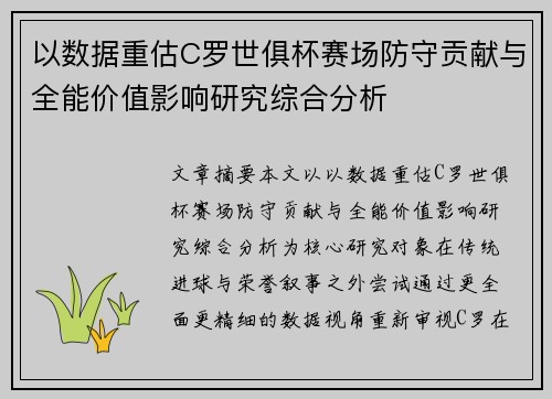 以数据重估C罗世俱杯赛场防守贡献与全能价值影响研究综合分析