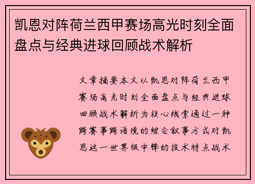 凯恩对阵荷兰西甲赛场高光时刻全面盘点与经典进球回顾战术解析 凯恩对阵荷兰西甲赛场高光时刻全面盘点与经典进球回顾战术解析