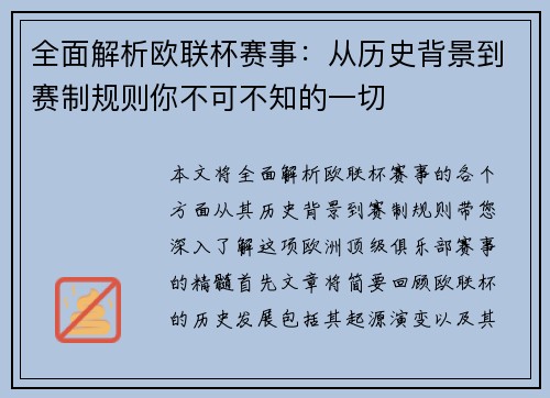 全面解析欧联杯赛事：从历史背景到赛制规则你不可不知的一切