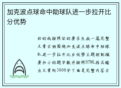 加克波点球命中助球队进一步拉开比分优势