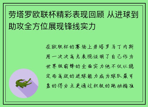 劳塔罗欧联杯精彩表现回顾 从进球到助攻全方位展现锋线实力