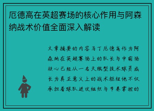 厄德高在英超赛场的核心作用与阿森纳战术价值全面深入解读 厄德高在英超赛场的核心作用与阿森纳战术价值全面深入解读