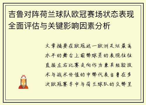 吉鲁对阵荷兰球队欧冠赛场状态表现全面评估与关键影响因素分析 吉鲁对阵荷兰球队欧冠赛场状态表现全面评估与关键影响因素分析