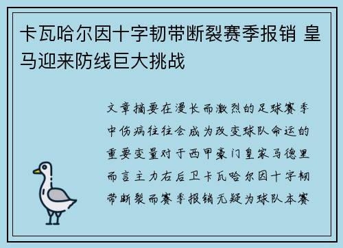卡瓦哈尔因十字韧带断裂赛季报销 皇马迎来防线巨大挑战