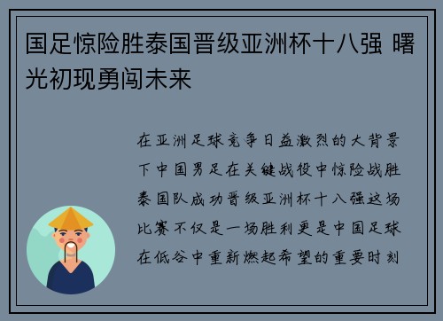 国足惊险胜泰国晋级亚洲杯十八强 曙光初现勇闯未来 国足惊险胜泰国晋级亚洲杯十八强 曙光初现勇闯未来