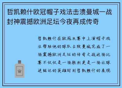 哲凯赖什欧冠帽子戏法击溃曼城一战封神震撼欧洲足坛今夜再成传奇
