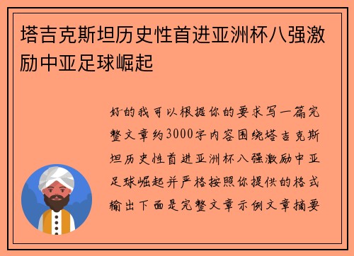塔吉克斯坦历史性首进亚洲杯八强激励中亚足球崛起