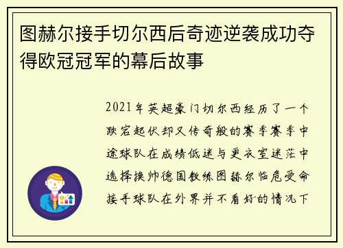 图赫尔接手切尔西后奇迹逆袭成功夺得欧冠冠军的幕后故事 图赫尔接手切尔西后奇迹逆袭成功夺得欧冠冠军的幕后故事