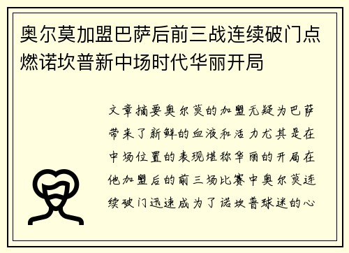 奥尔莫加盟巴萨后前三战连续破门点燃诺坎普新中场时代华丽开局