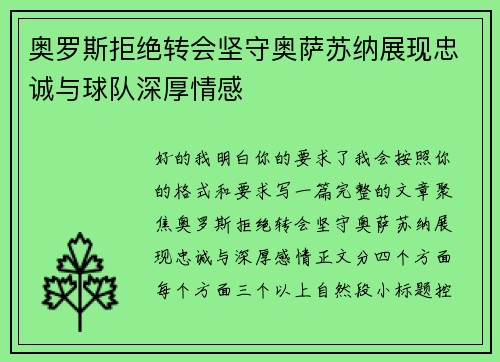 奥罗斯拒绝转会坚守奥萨苏纳展现忠诚与球队深厚情感