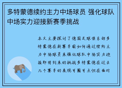 多特蒙德续约主力中场球员 强化球队中场实力迎接新赛季挑战