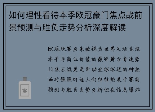 如何理性看待本季欧冠豪门焦点战前景预测与胜负走势分析深度解读
