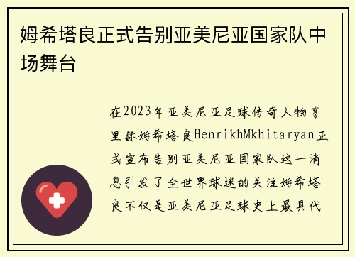 姆希塔良正式告别亚美尼亚国家队中场舞台