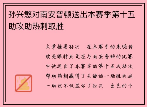 孙兴慜对南安普顿送出本赛季第十五助攻助热刺取胜