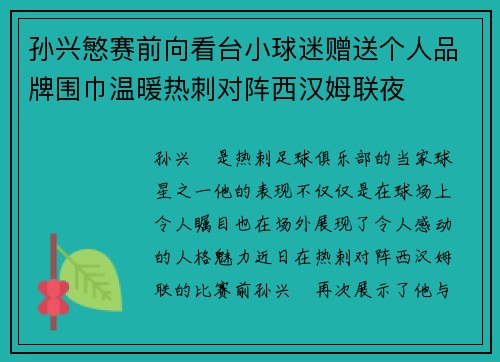 孙兴慜赛前向看台小球迷赠送个人品牌围巾温暖热刺对阵西汉姆联夜