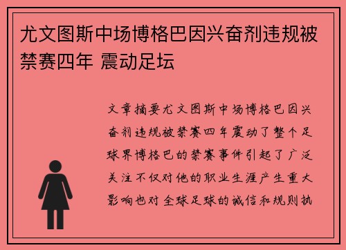 尤文图斯中场博格巴因兴奋剂违规被禁赛四年 震动足坛 尤文图斯中场博格巴因兴奋剂违规被禁赛四年 震动足坛