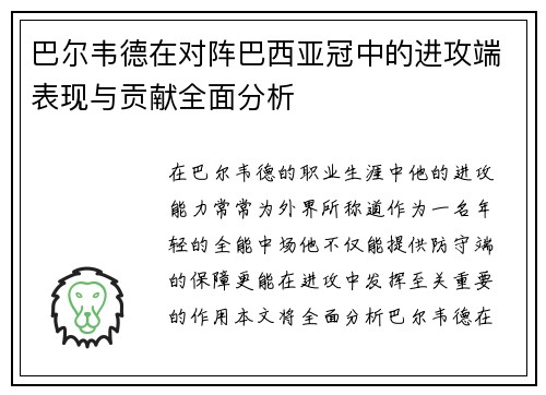 巴尔韦德在对阵巴西亚冠中的进攻端表现与贡献全面分析