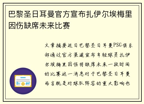 巴黎圣日耳曼官方宣布扎伊尔埃梅里因伤缺席未来比赛
