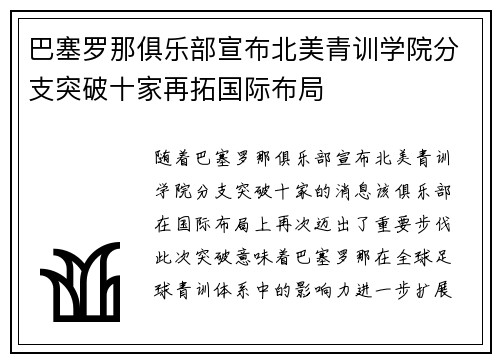 巴塞罗那俱乐部宣布北美青训学院分支突破十家再拓国际布局