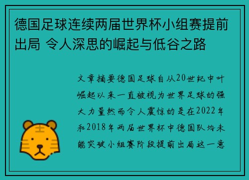 德国足球连续两届世界杯小组赛提前出局 令人深思的崛起与低谷之路