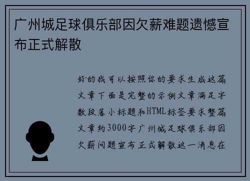 广州城足球俱乐部因欠薪难题遗憾宣布正式解散