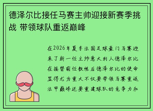 德泽尔比接任马赛主帅迎接新赛季挑战 带领球队重返巅峰