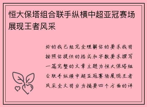 恒大保塔组合联手纵横中超亚冠赛场展现王者风采